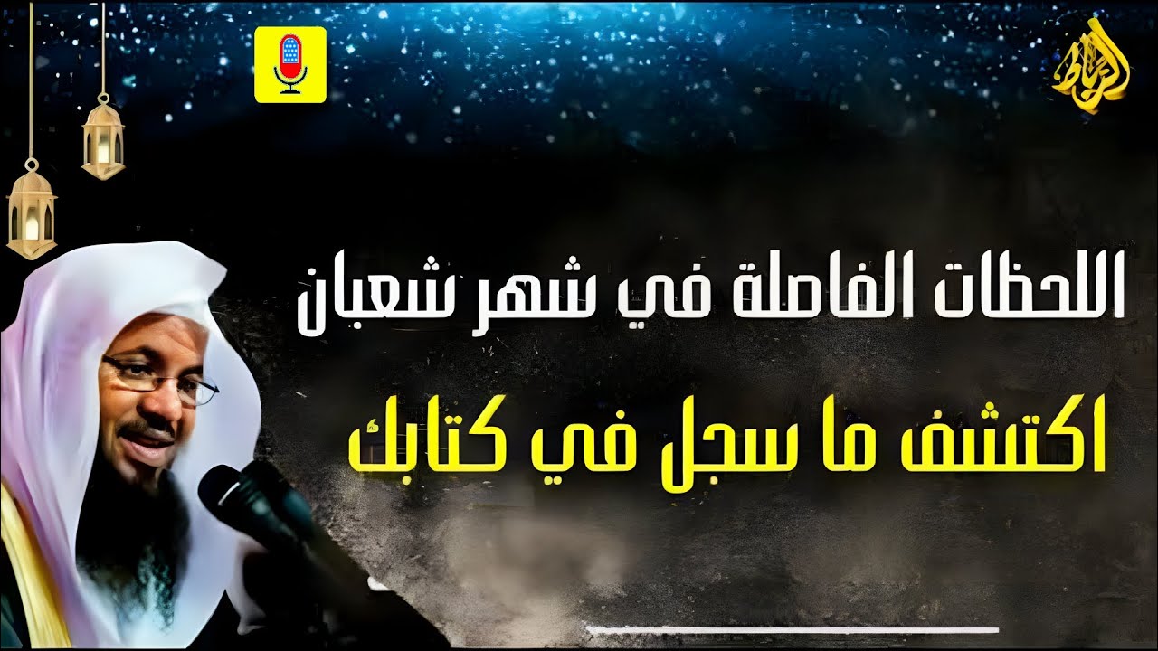 ⚠️ لحظات حاسمة تُحدد مصيرك في نهاية شعبان… ماذا سُجّل في كتابك؟! 📖🔥 _ الشيخ محمد بن علي الشنقيطي