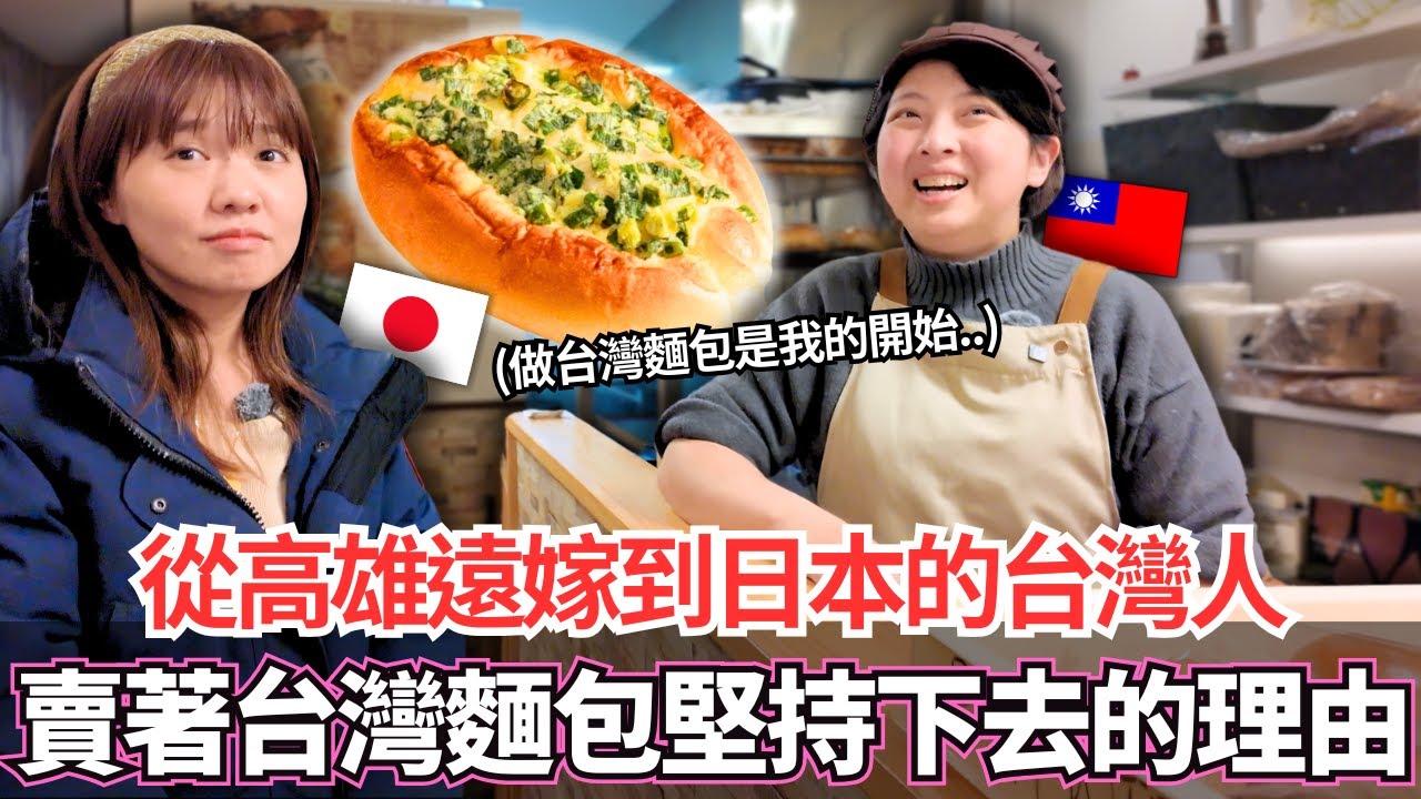 從高雄遠嫁到日本的台灣太太！🔥靠著賣台灣傳統古早味麵包也要在日本堅持下去的理由。。｜【Ma上聊聊】｜VLOG｜【我是Mana】