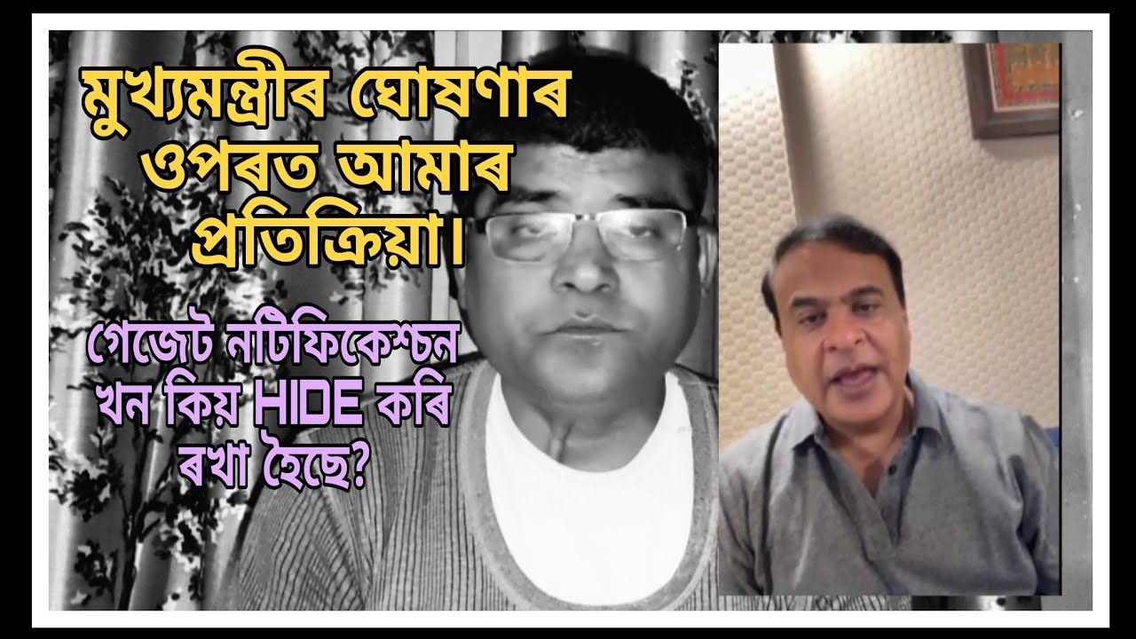 প্ৰাদেশিকীকৰণৰ পৰ্টেল দুই এদিনতে খুলিব,মুখ্যমন্ত্ৰীৰ ঘোষণাৰ ওপৰত আমাৰ প্ৰতিক্ৰিয়া। আইন সংশোধন কি হব?