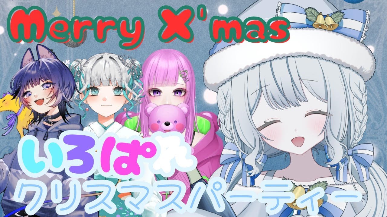 〖クリスマス〗メリクリ！！いろぱれでクリスマスパーティーするよ！〖いろぱれ〗