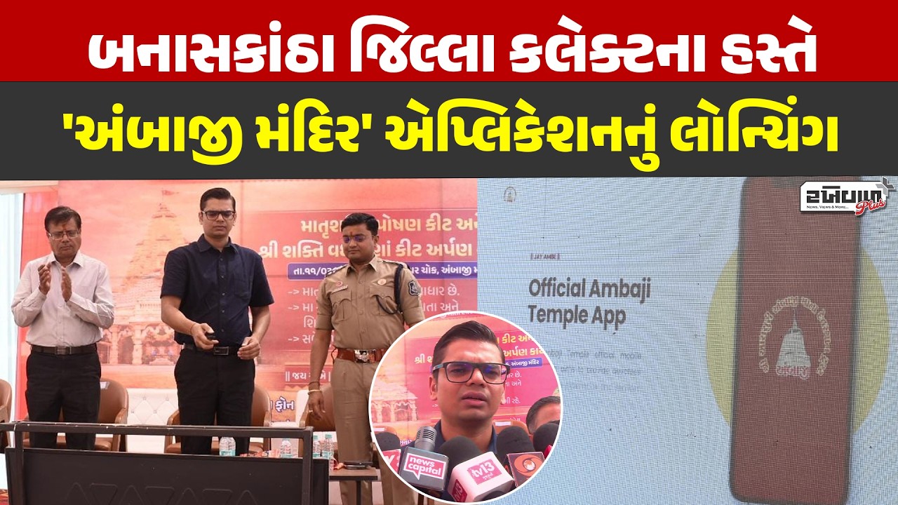 બનાસકાંઠા જિલ્લા કલેક્ટના હસ્તે 'અંબાજી મંદિર' એપ્લિકેશનનું લોન્ચિંગ