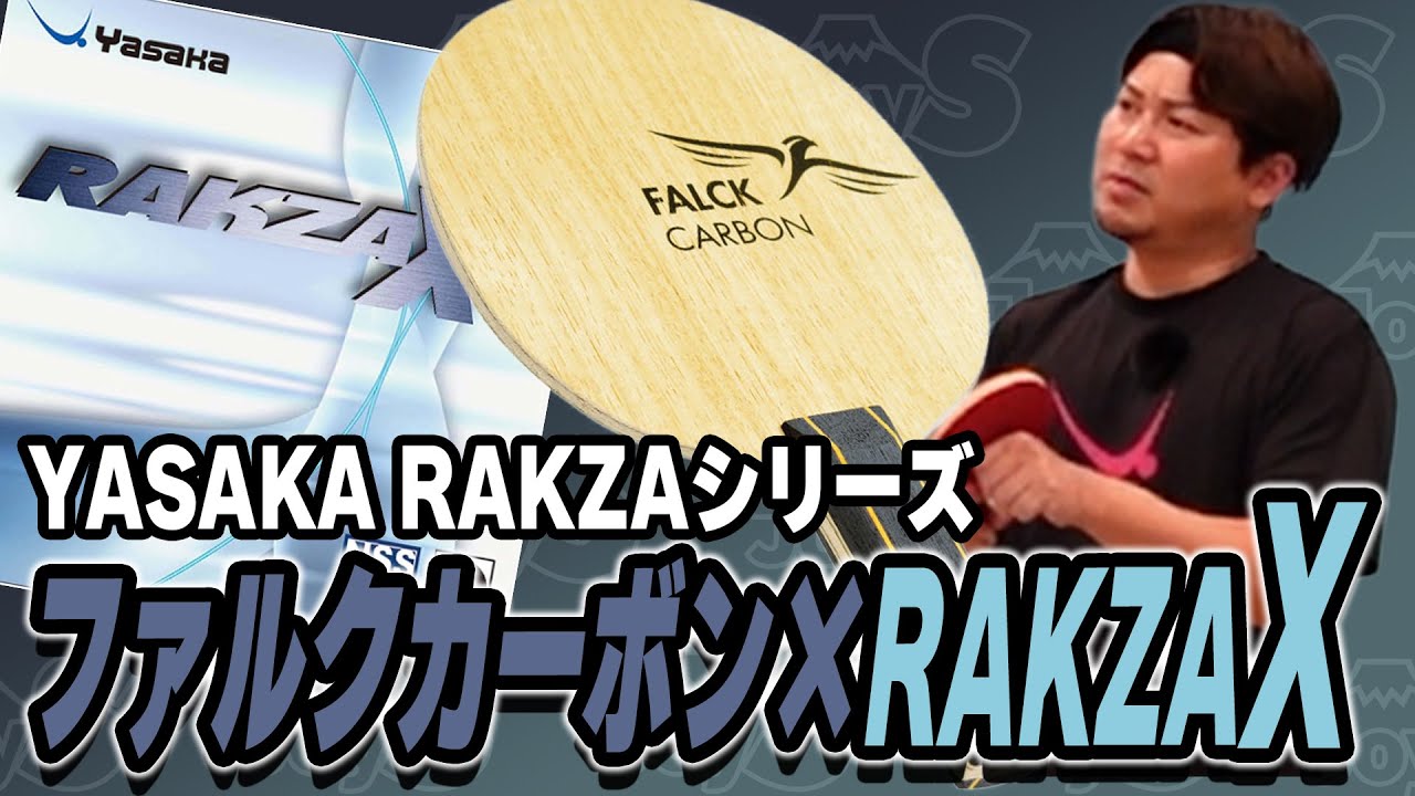 【用具レビュー】ファルクカーボン×RAKZAXをレビューした！【卓球】