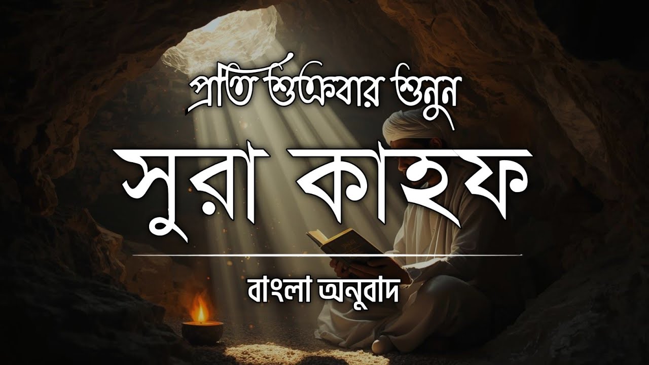 Surah Kahf Full | Friday Special Quran Recitation | Beautiful Tilawat | সূরা কাহাফ সম্পূর্ণ An Naim 