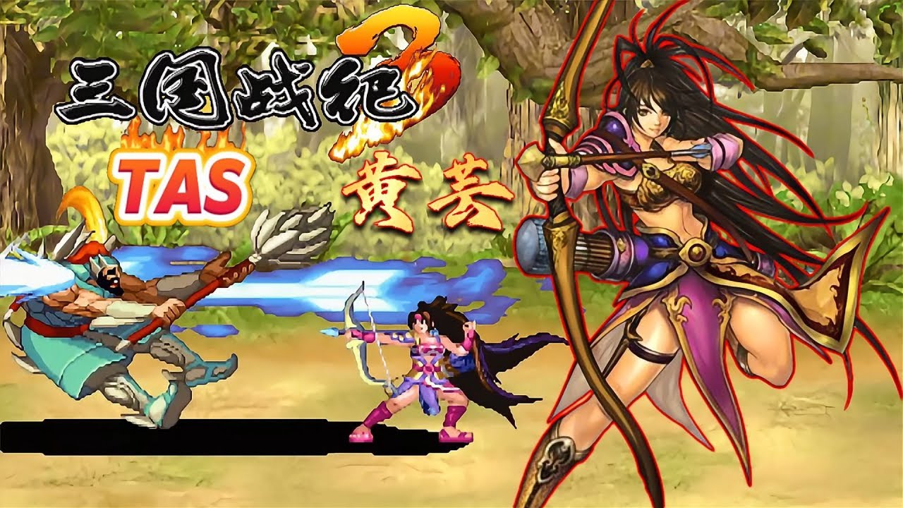 三国战纪3黄芸虽说没弓高，但她说别小看她