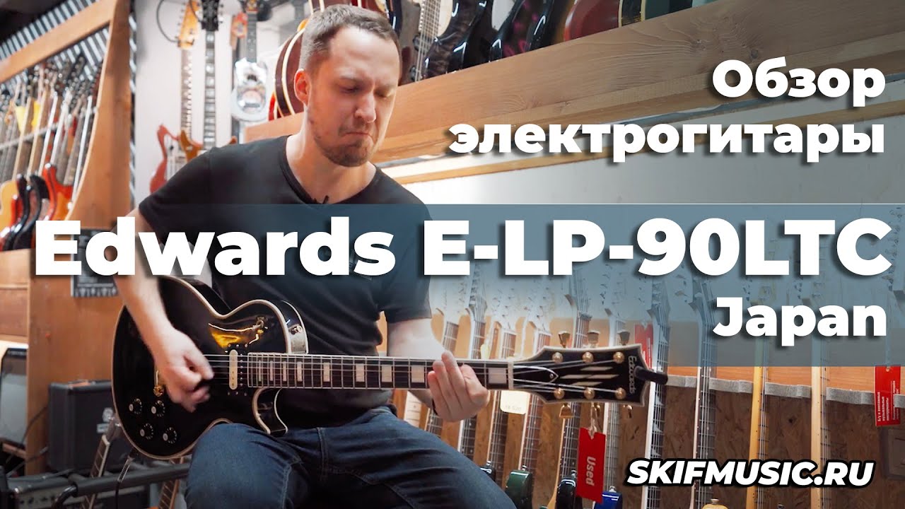 Обзор электрогитары Edwards E-LP-90LTC Les Paul Japan | SKIFMUSIC.RU