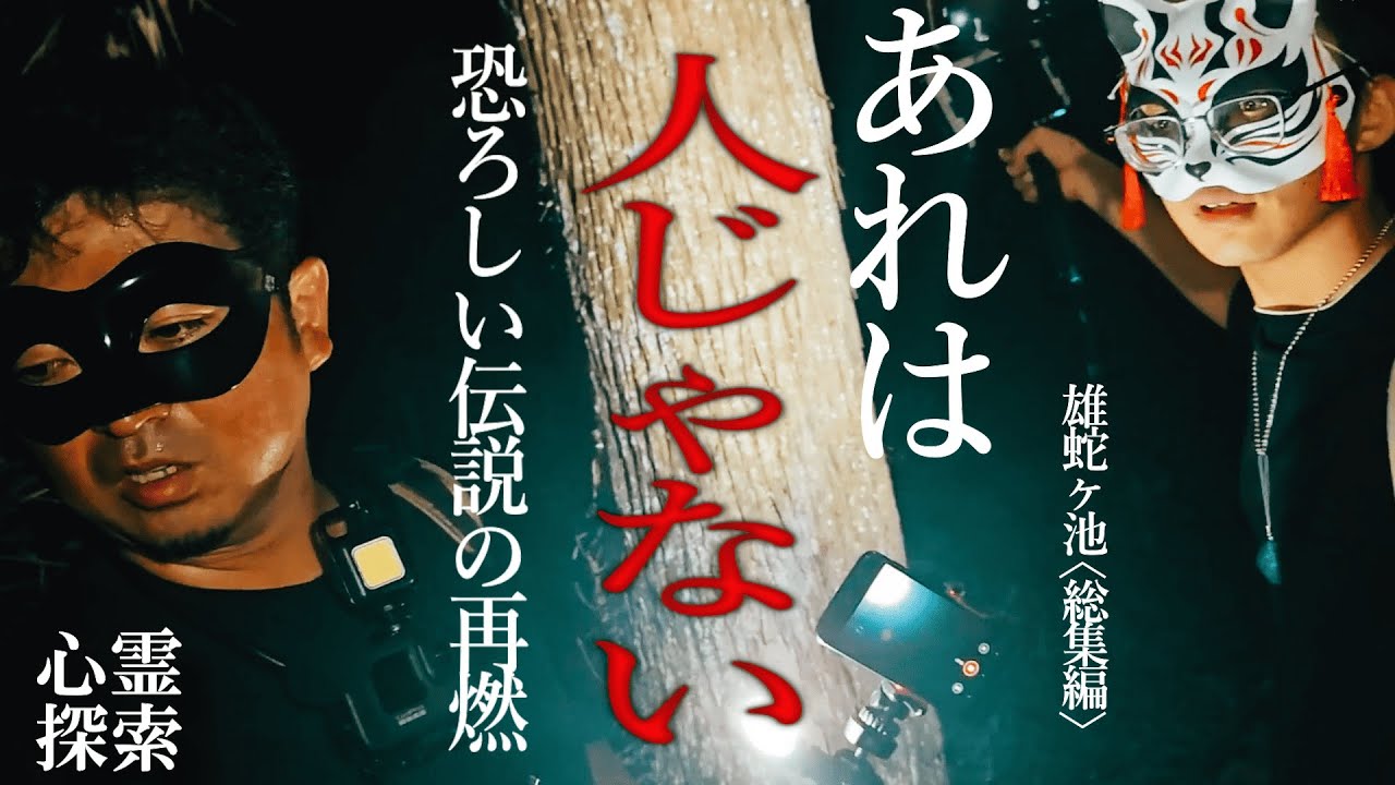 逃げろ！あれは人じゃない！暗闇に響き渡る悲鳴は罠なのか・・・新カットを加えた雄蛇ヶ池【完全版】