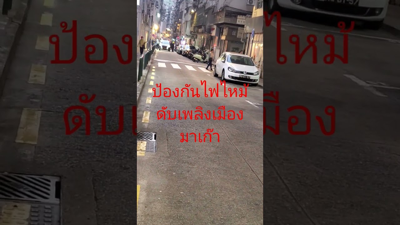 #ตำรวจดับเพลิง