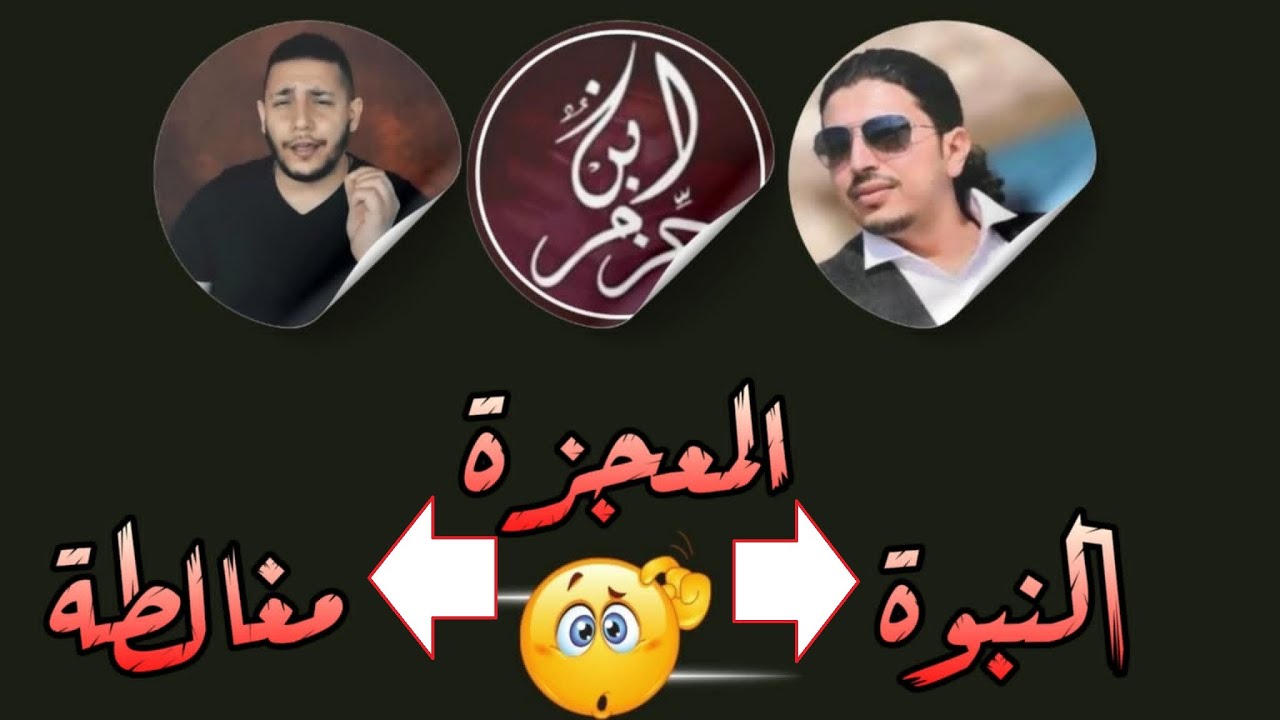 هل الانتقال من إثبات المعجزة إلى إثبات النبوة مبرر؟؟ أم مغالط؟؟ #قصي_بيطار