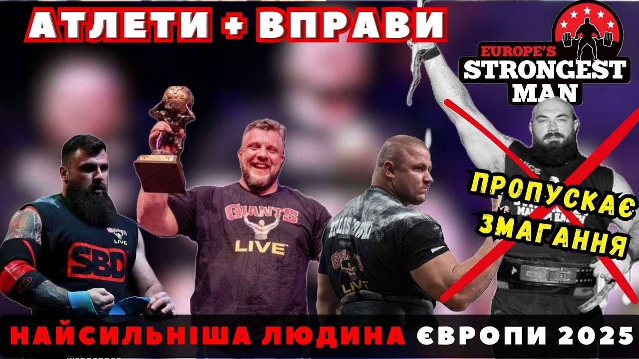 ОЛЕКСІЙ НОВІКОВ ПРОПУСТИТЬ НАЙСИЛЬНІШУ ЛЮДИНУ ЄВРОПИ. АНОНС : Список Учасників + Вправи