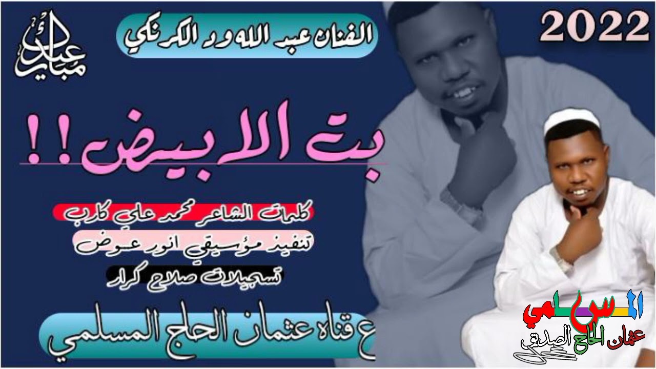 جديد الفنان عبد الله ود الكرنكي بنت الابيض! ! كلمات الشاعر محمد علي كارب