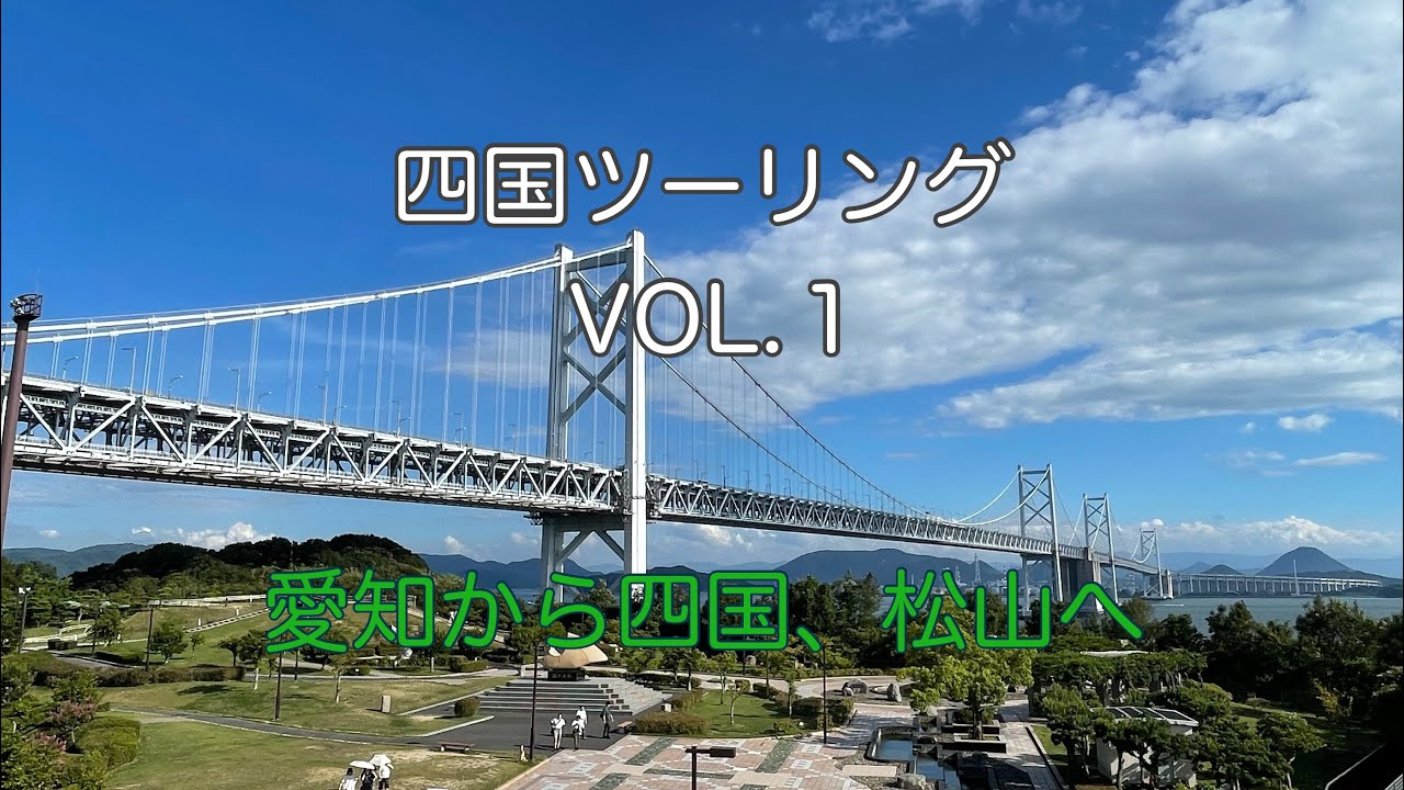 250907 愛知から四国、松山へ