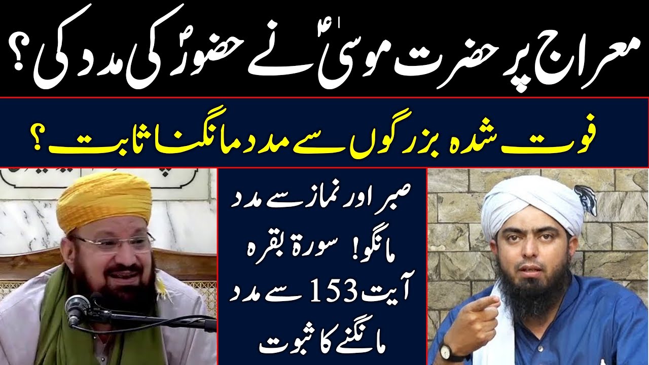 Meraj per Hazrat Musa ne Huzoor ﷺ ki madad ki? Ghair Allah ki mdd sabit? Kokab Norani Engineer Mirza