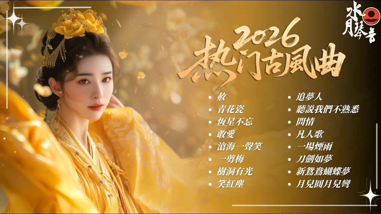 【2月國風新曲Top 30推薦】🎶2026年必聽古風歌曲🔥華語超好聽的古風旋律 | 💿抖音TikTok熱播 | 《赦》《樹洞有光》《一場煙雨》 | 動態歌詞 Pinyin Lyrics #劉宇寧