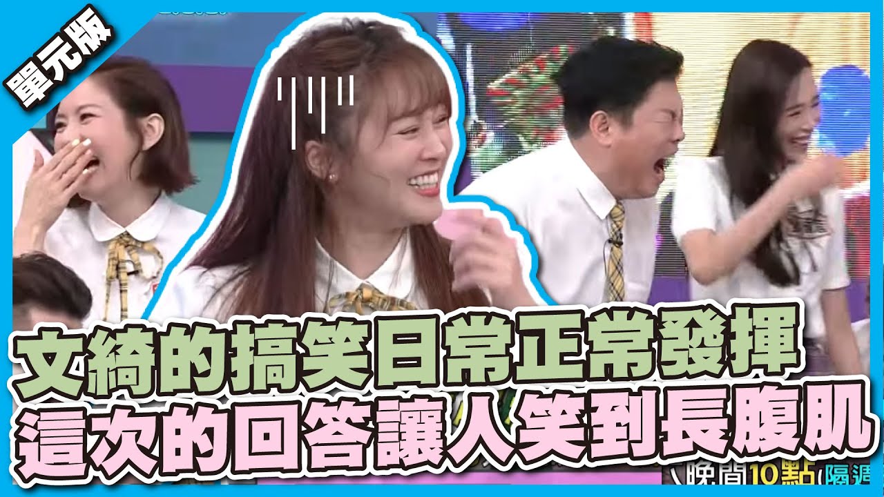 本片含有爆笑地雷請小心！文綺的搞笑日常正常發揮，這次的回答讓人笑到長腹肌～│職業TEMPO│天才衝衝衝EP816-3│2022.04.30