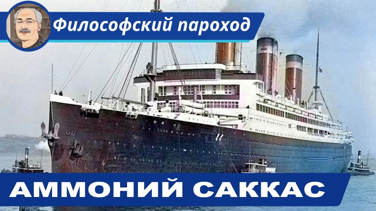 НЕОПЛАТОНИЗМ: Аммоний Саккас (ок. 175–242 до н. э.)