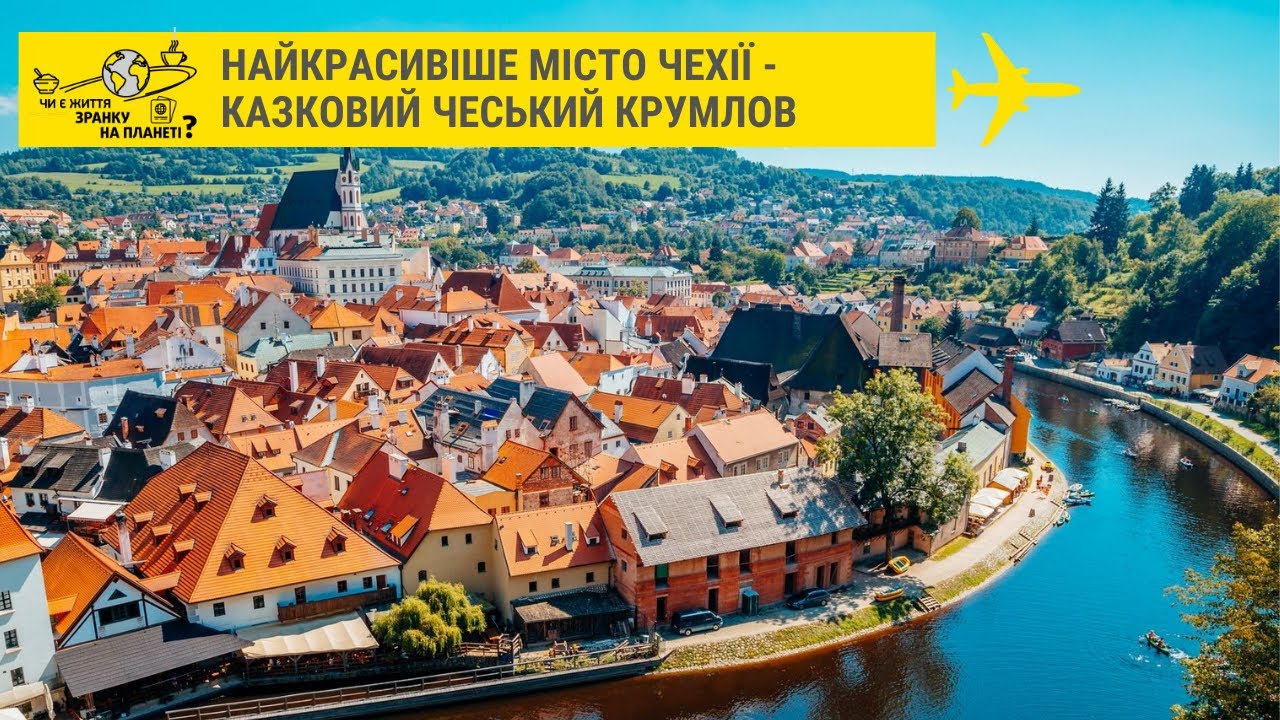 Які таємиці приховує середньовічний Чеський Крумлов? // Чи є життя зранку на планеті