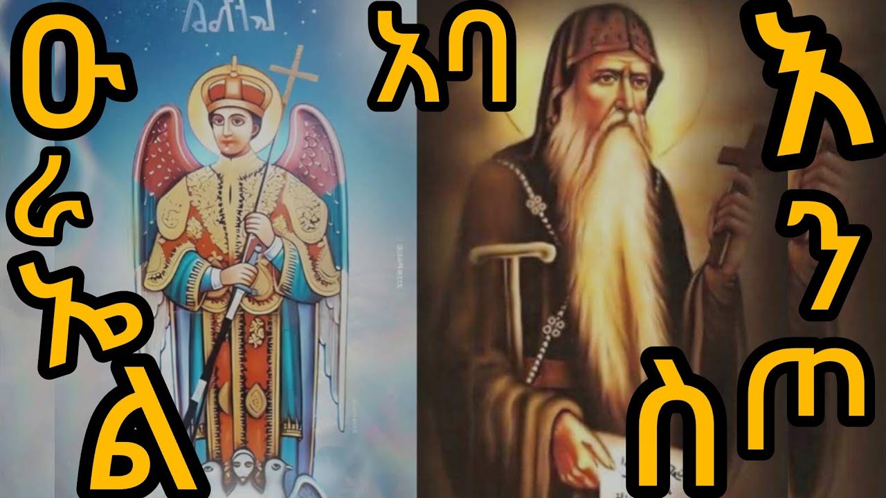 ዑራኤል ወ አባ እንጦንስ ምን አገናኛቸው?#EOTcmk#Memeher Dr. Zebene Lemma#Memeher Mihretab Assefa#Tewahedo Media