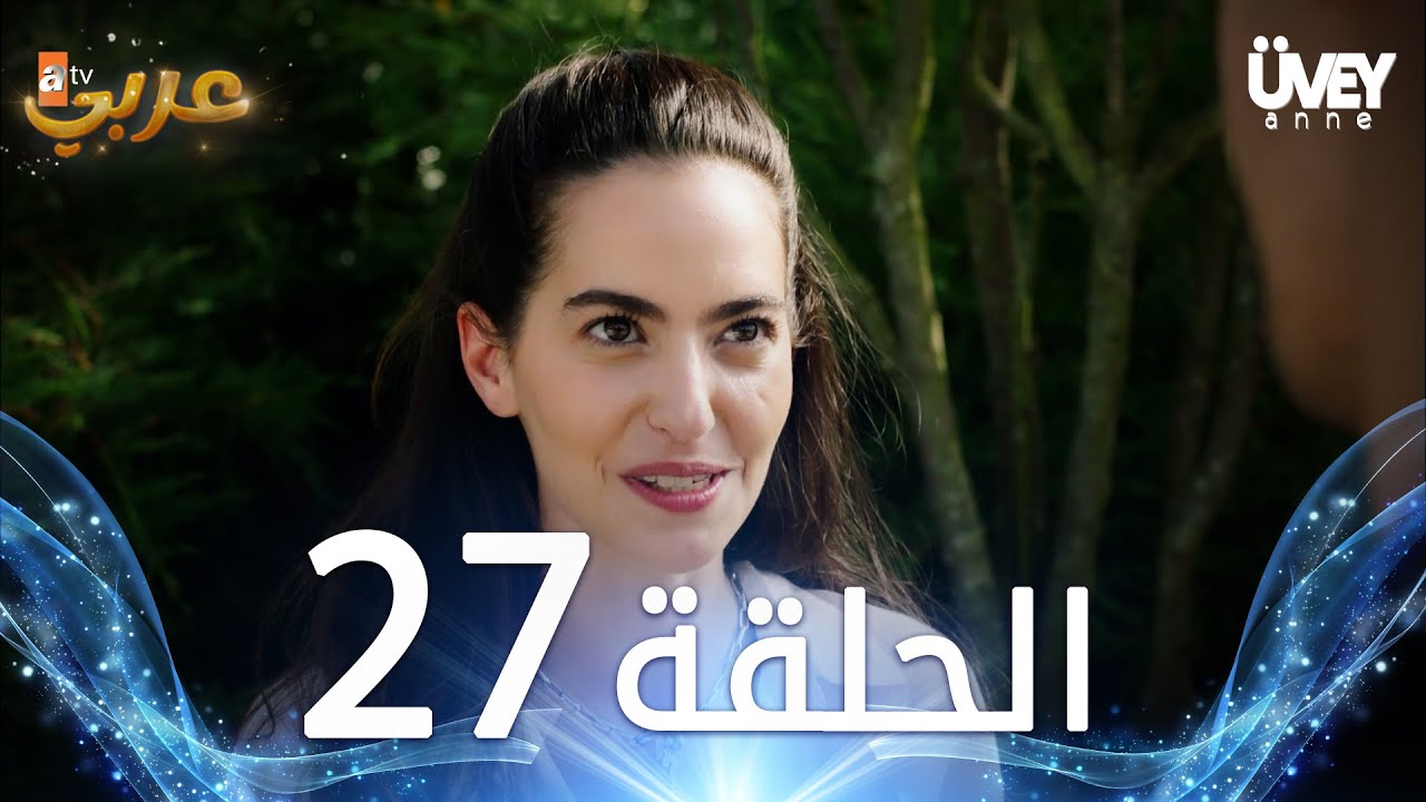مسلسل زوجة الأب | الحلقة 27 مدبلجة | Üvey Anne