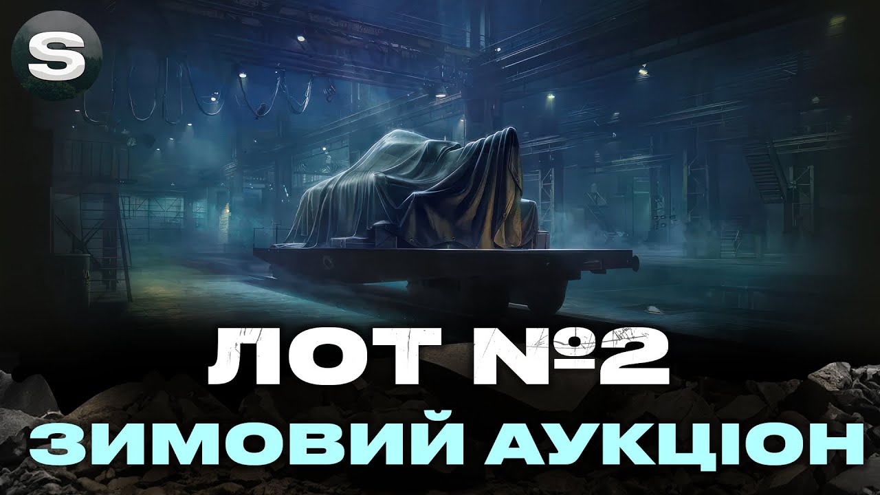 ВАШІЙ УВАЗІ ЛОТ №2 | ОБКАТУЮ ТАНК І ВИНОШУ ВЕРДИКТ | #wotua #sh0kerix