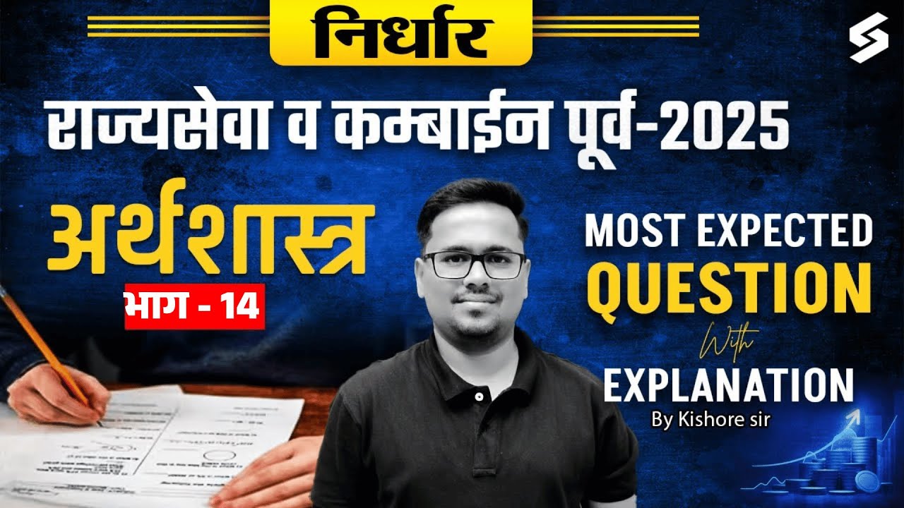 Target MPSC Rajyaseva Prelims 2025: Economics Most Important Questions with Detailed Analysis