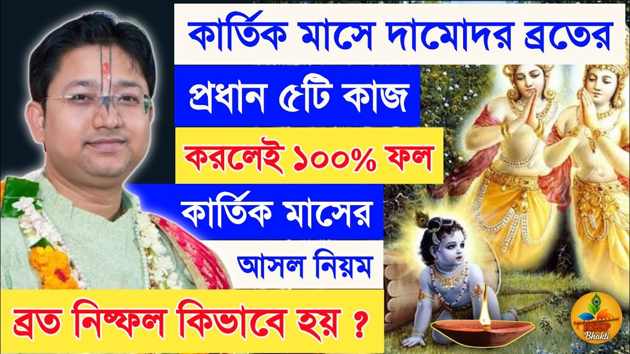 দামোদর মাসের প্রধান ৫টি কাজ ! Govind Ballabh Shastri Ji #devotional #viral #kartikmaas #damodar #new