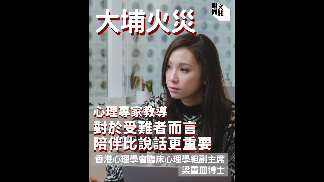 陪伴比說話更重要 應避免對災民說「別擔心」、「人沒事就好」、「會過去的」臨床心理學家梁重皿博士【大埔宏福苑大火】