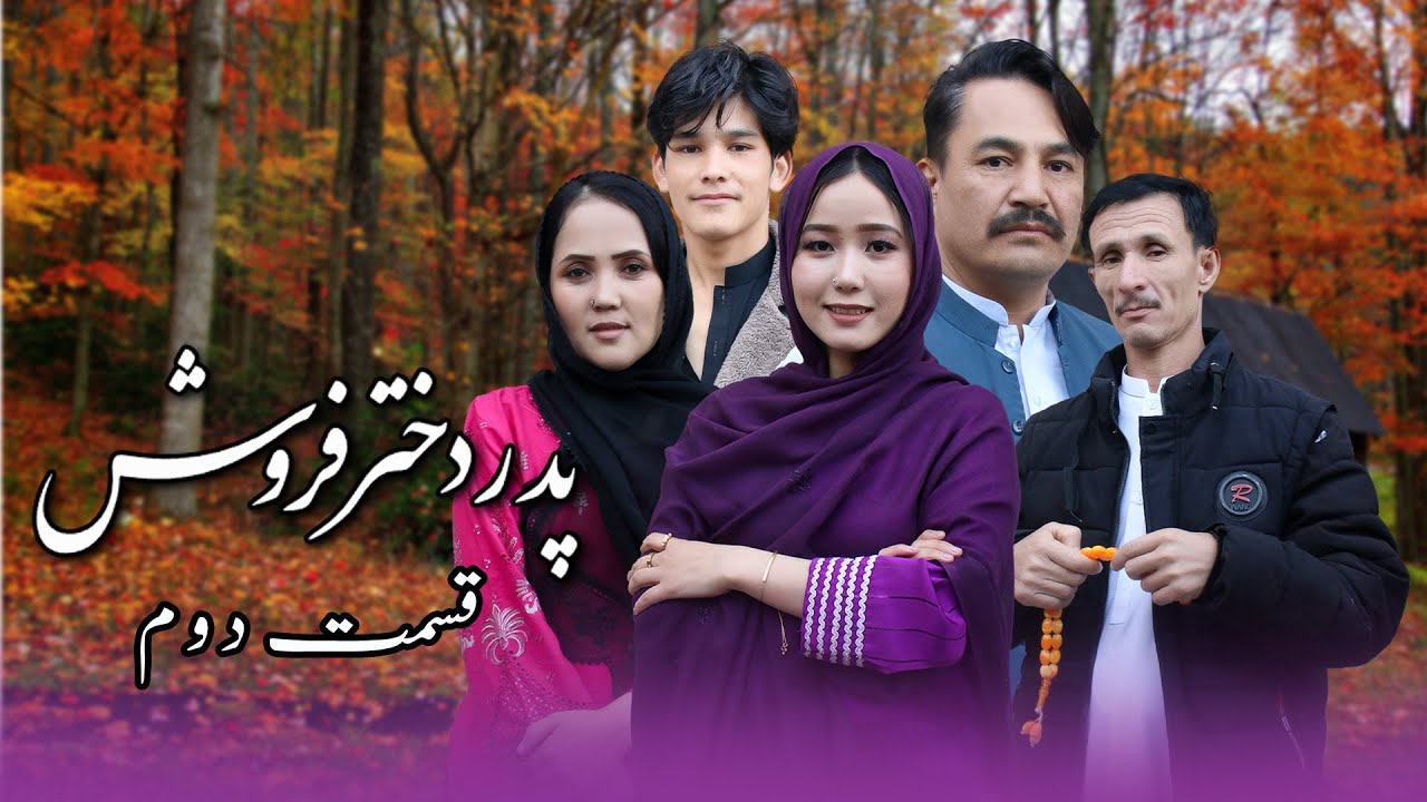 New Hazaragi short film padar dokhtar forosh part 2 || فیلم کوتاه هزارگی پدر دختر فروش قسمت دوم 