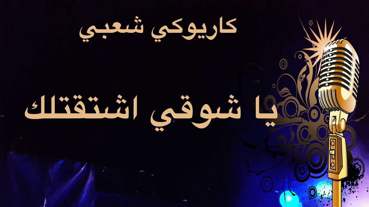 يا شوقي اشتقتلك كاريوكي Arabic karaoke