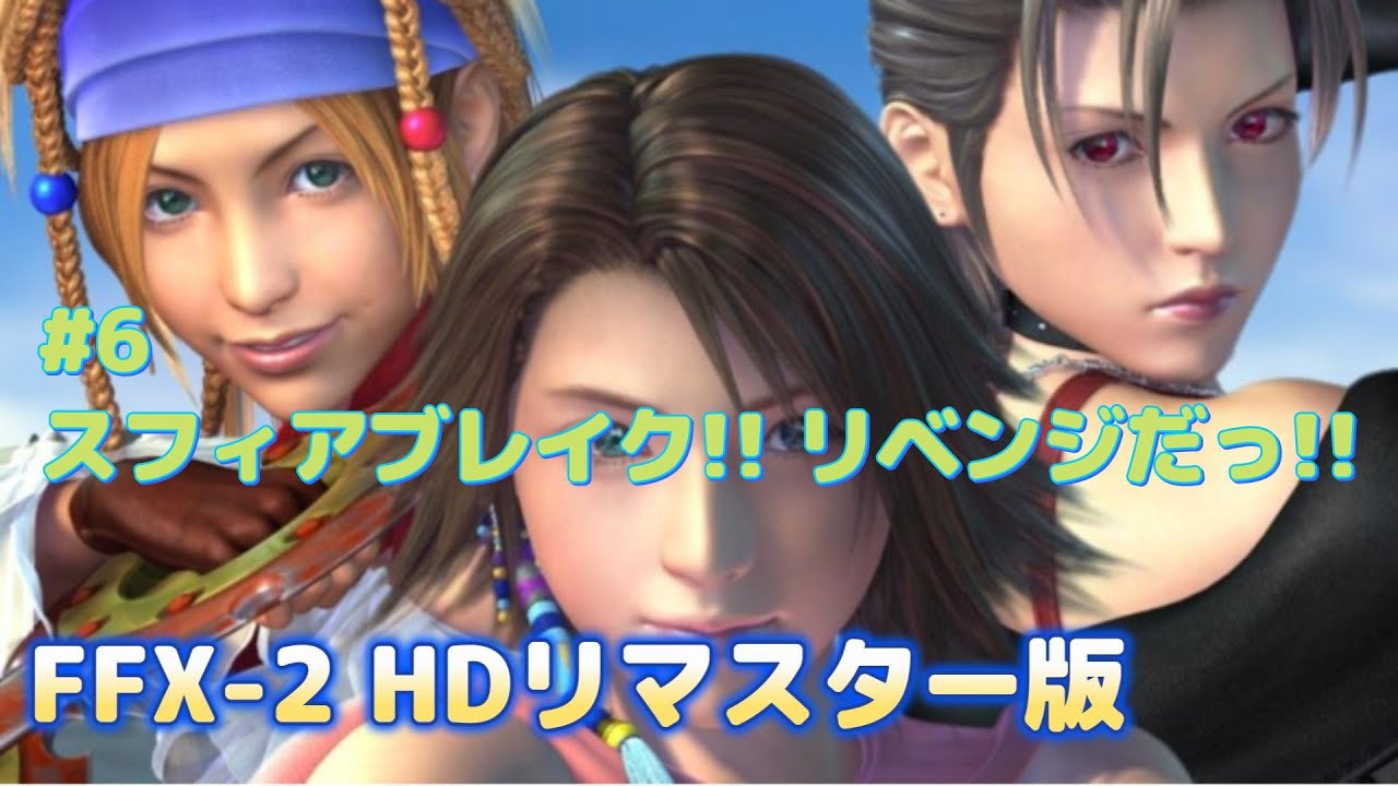 #06【FF10-2HD】完全初見プレイ!! スフィアブレイク大会優勝目指してっ!!再挑戦するよん ※ネタバレ注意【Steam版】