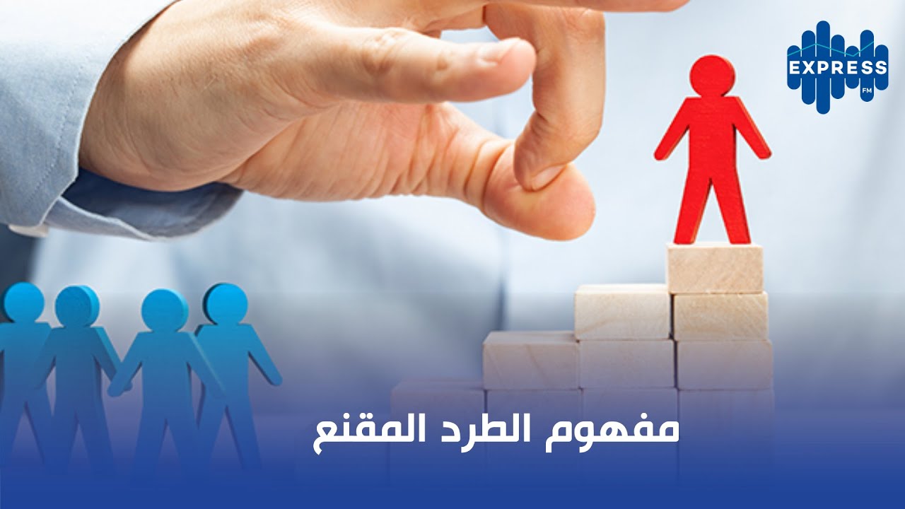 مفهوم الطرد المقنع