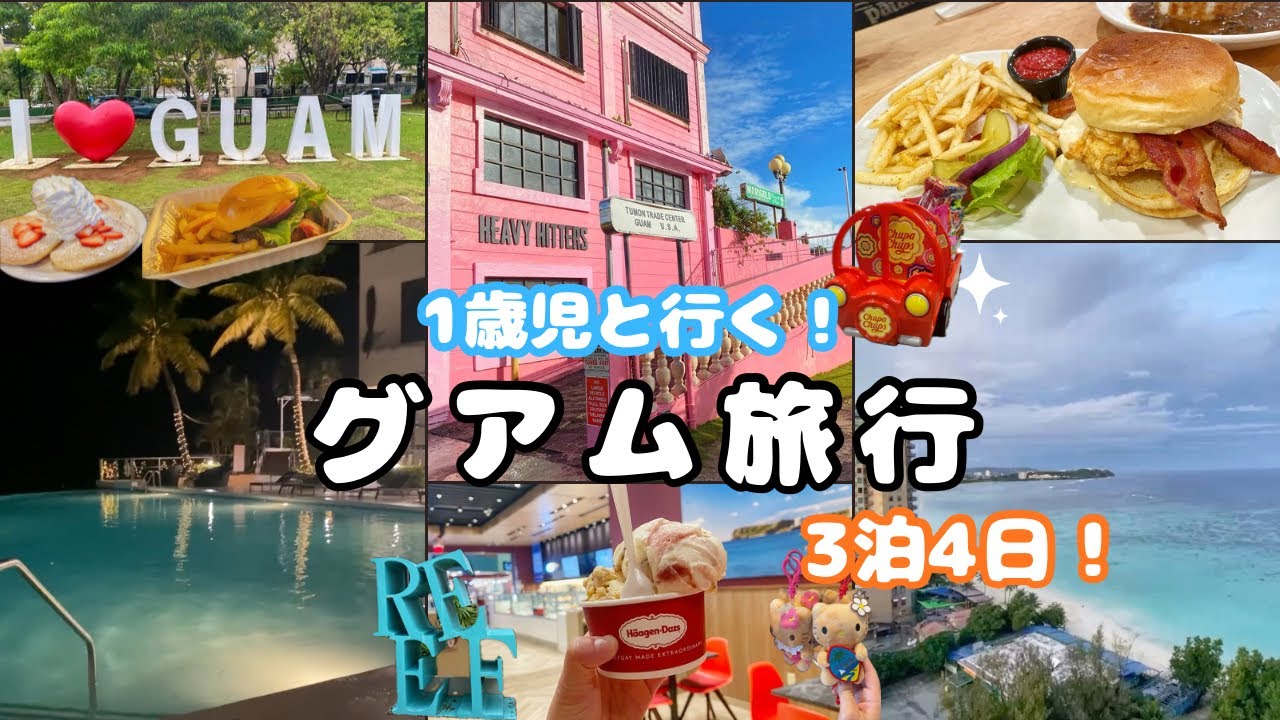 【GUAM旅行】時差はたったの1時間🇬🇺子連れで行く海外👶🏻
