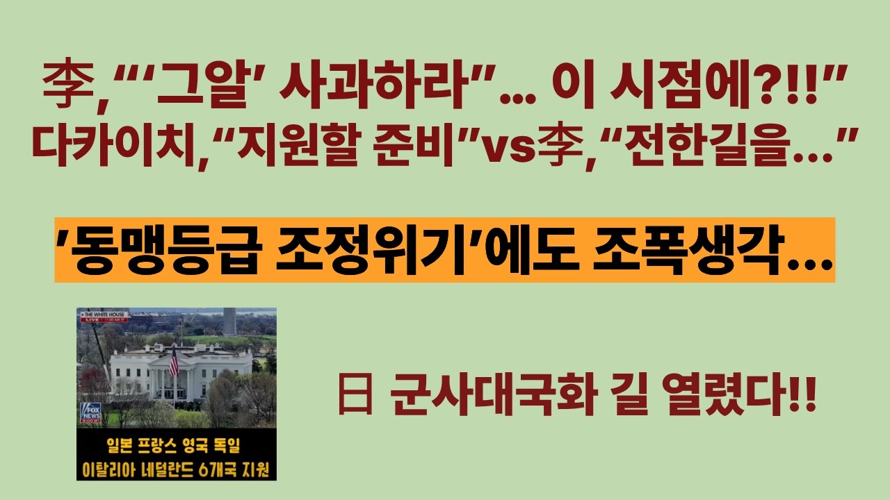 “‘그알’ 사과하라”… 지금 이 상황에 저런 말을?!!”(20260320). 다카이치,“지원할 준비”에 트럼프 반색. 트럼프 동맹등급 조정조짐. 일본 군사대국화 우리가 자초하나?
