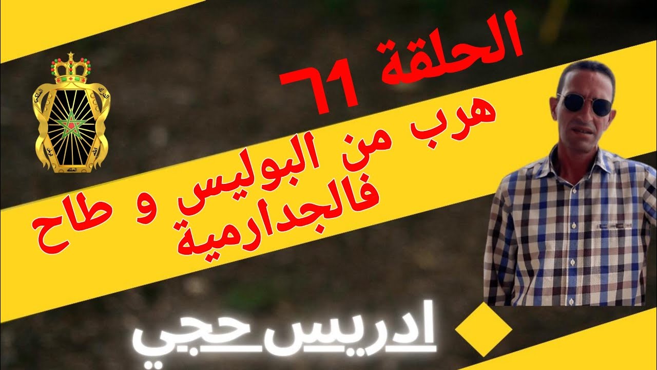 🛑 الحلقة  71 : هرب من البوليس و طاح فالجدارمية ... مع لاجودان ادريس حجي.