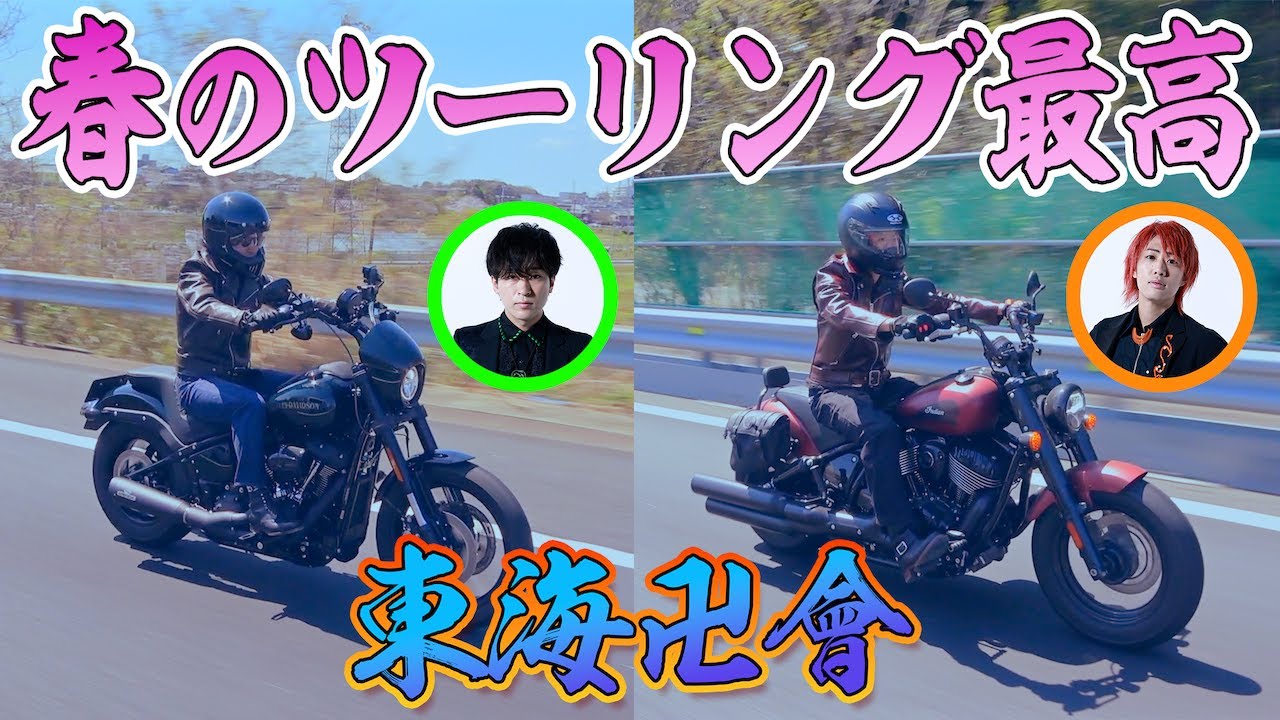 【東海卍會】春に最高のツーリング！需要ガン無視で『モーターサイクルショー』に向かうぞ！！！ #2