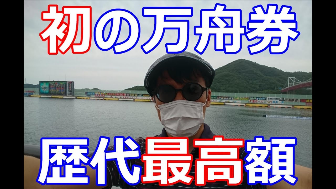 【ボートレース】SGグランドチャンピオン【初万舟】456頭しか買いません【後編】