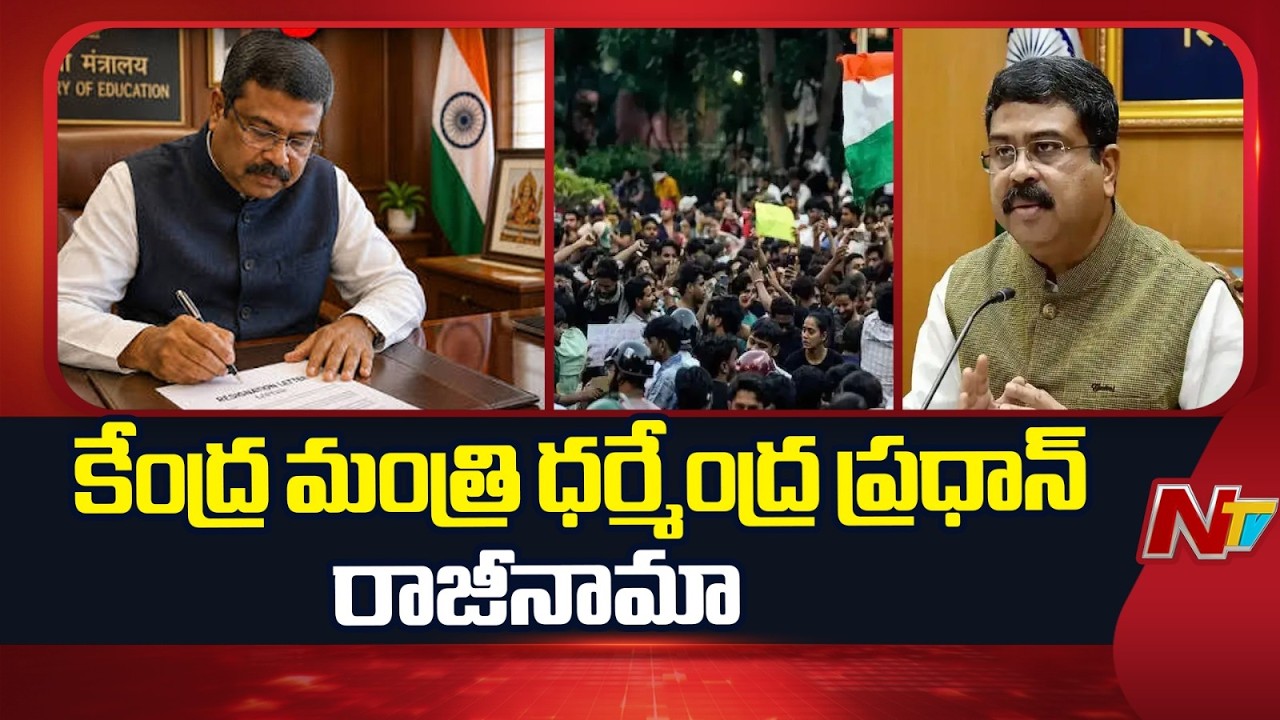 Union Education Minister Dharmendra Pradhan Resigns | Latest Updates | NTV Telugu