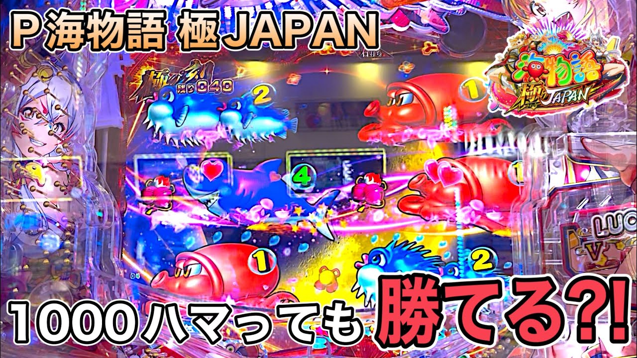 P海物語 極JAPAN.開始2回転初当たりから1000ハマりover結果は？！.実践動画‼️【ダルマ実践