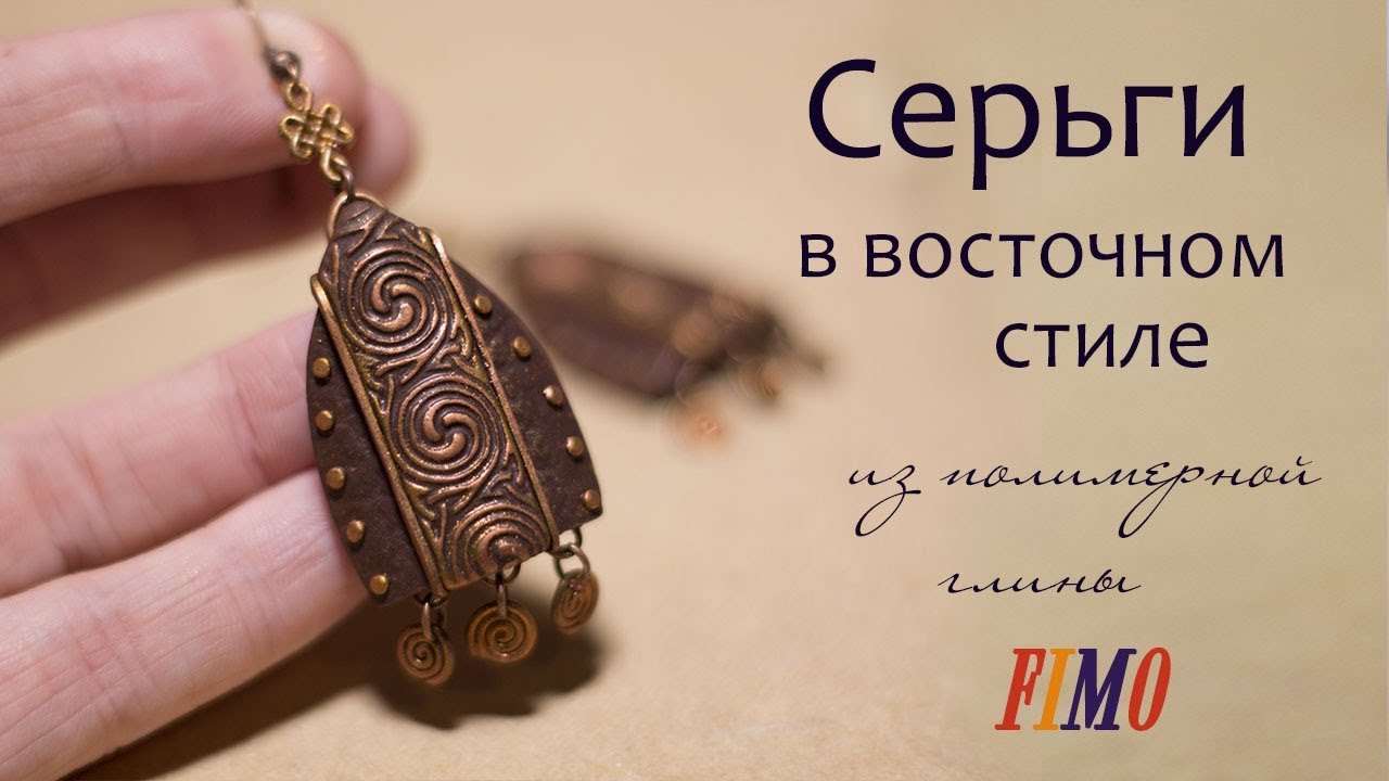 Мастер-класс: Серьги в восточном стиле из полимерной глины FIMO/polymer clay tutorial