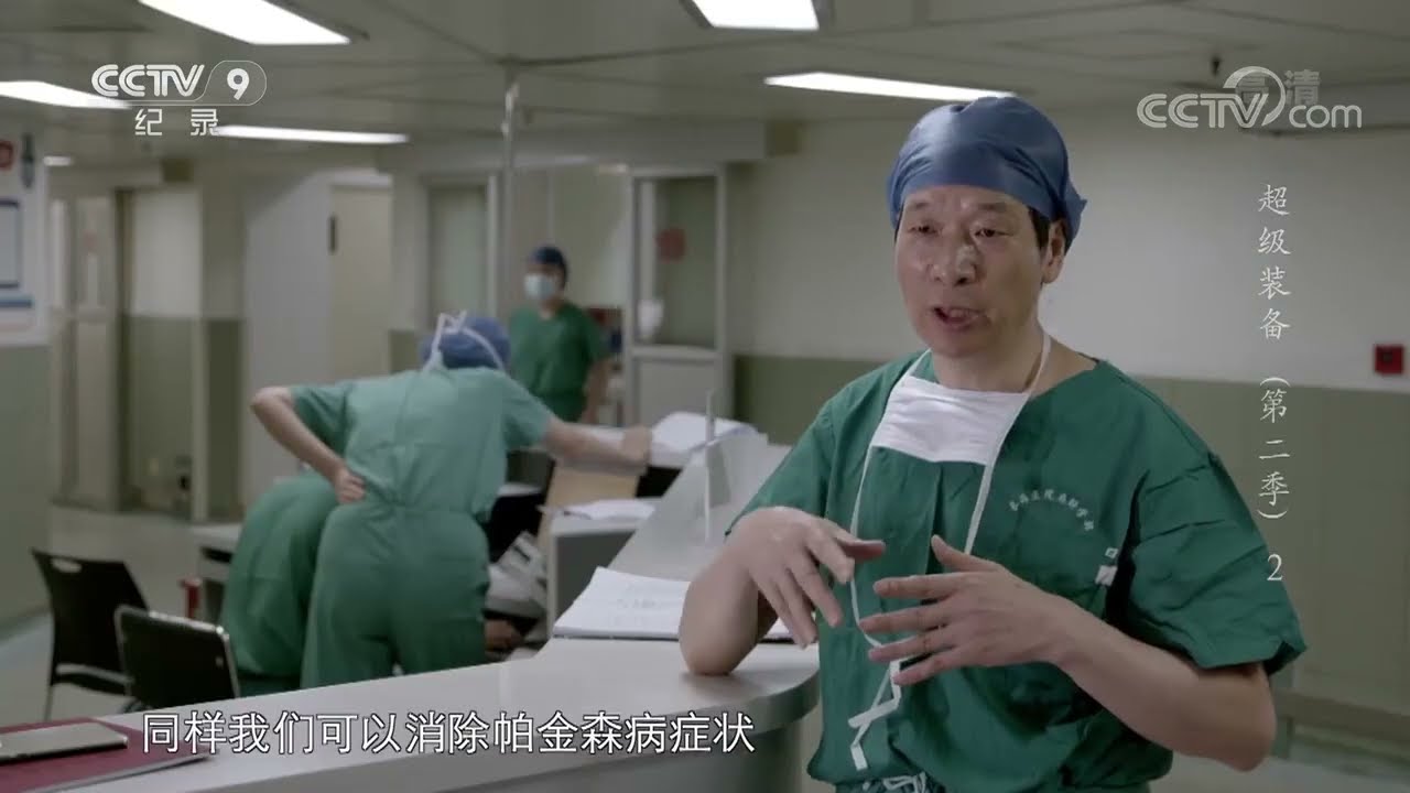 将电极植入帕金森患者的脑中 这是怎么做到的？《超级装备》第二季 第2集【CCTV纪录】