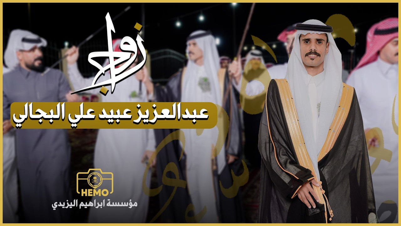 زواج | عبدالعزيز عبيد علي البجالي