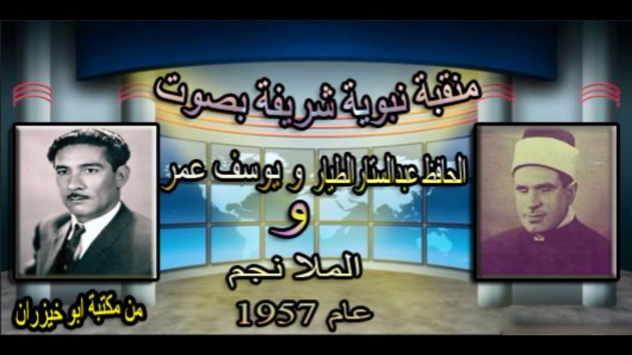 منقبة نبوية شريفة بصوت الحافظ عبدالستارالطيار ويوسف عمر والملانجم ابن الملا رشيد عام 1957