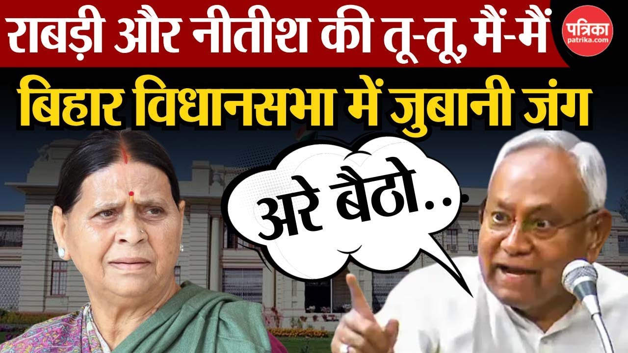 Bihar News: विधानसभा में जुबानी जंग, Nitish Kumar और Rabri Devi की तू-तू, मैं-मैं | Patna