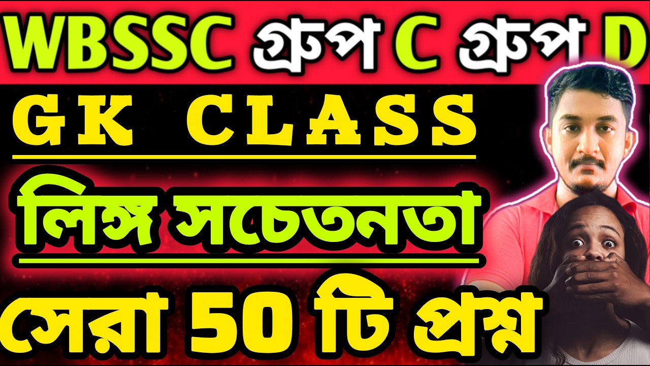 WBSSC Group C and Group D | GK CLASS | লিঙ্গ সচেতনতা 🔥 || #wbssc #wbsscgroupcd #wbsscgroupd