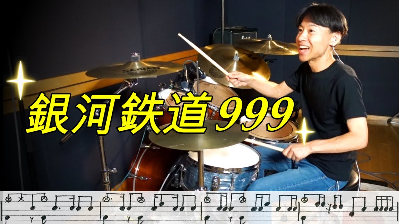銀河鉄道999 / ゴダイゴ 【Drum Cover】