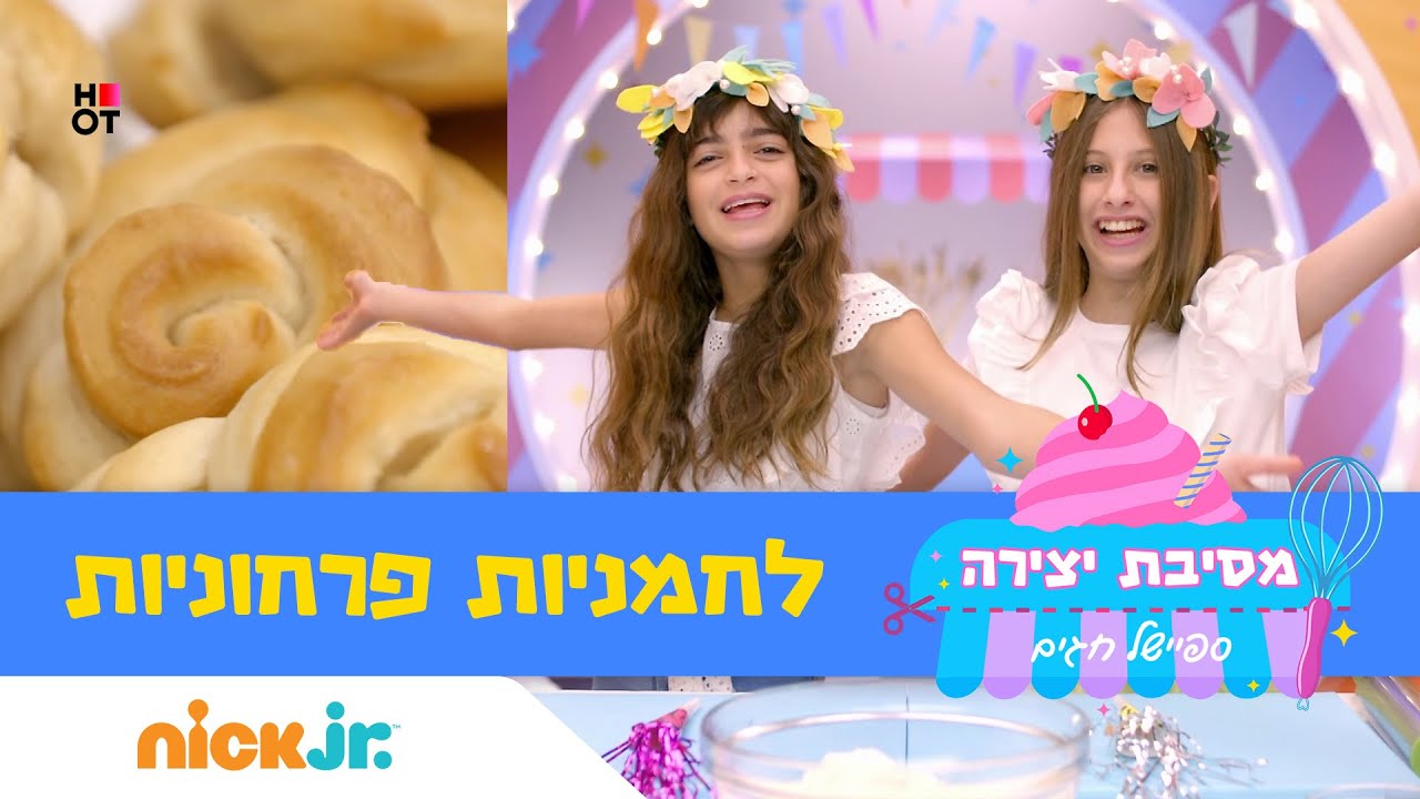 מסיבת יצירה: ספיישל שבועות בדוכן | הפרק המלא | לחמניות פרחוניות 🌸 | ניק ג'וניור