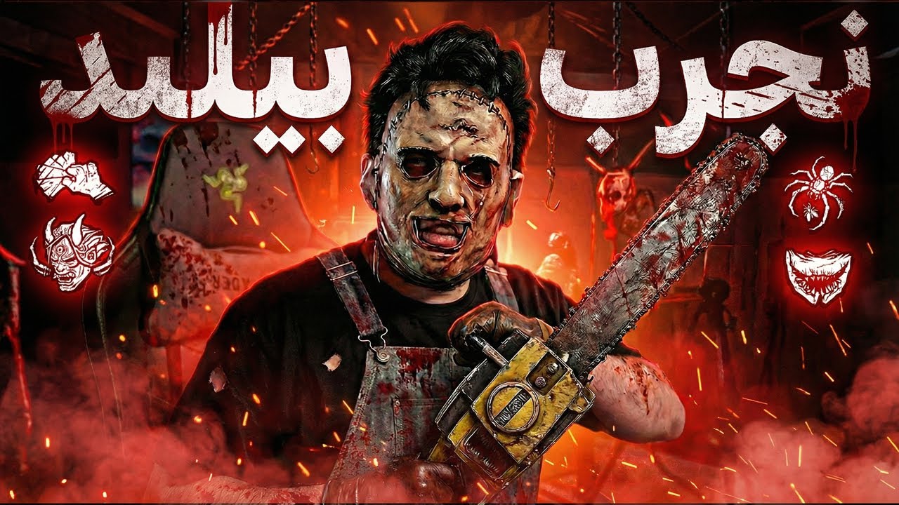 رجعنا الى نجرب بيلد وليتنا مارجعنا ! 😱🔥| Dead by Daylight
