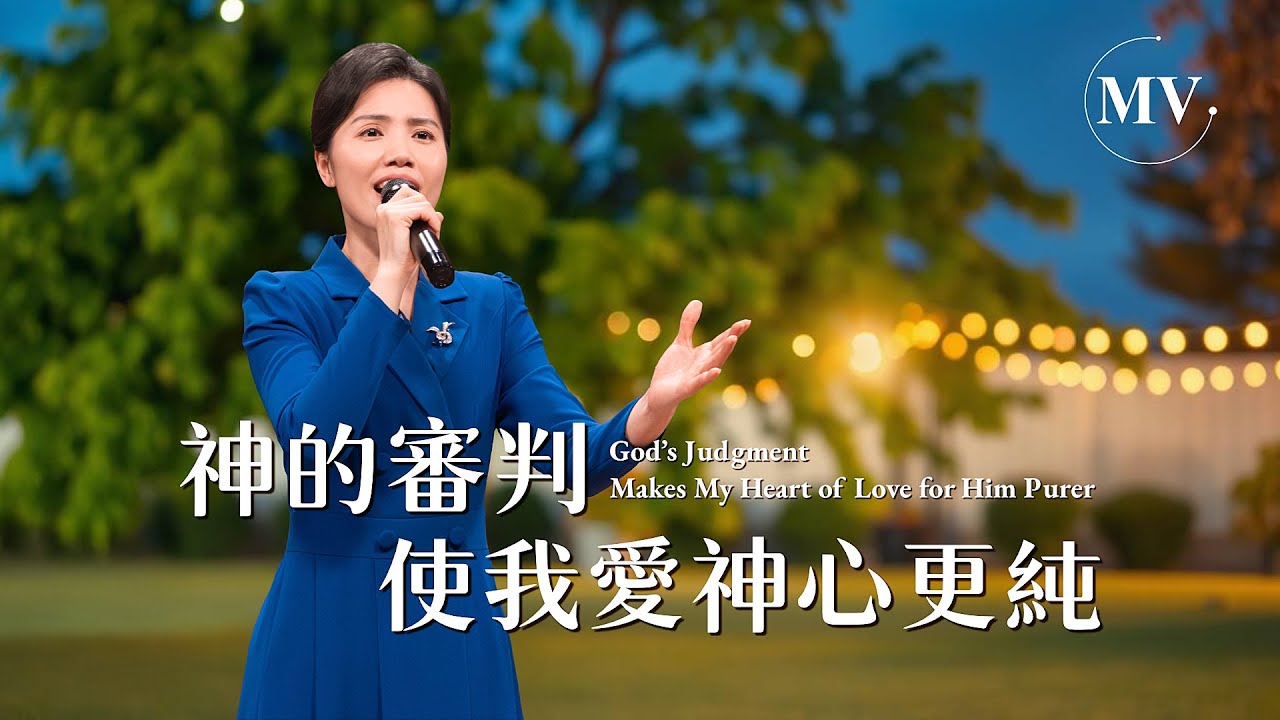 基督教會歌曲《神的審判使我愛神心更純》【詩歌MV】
