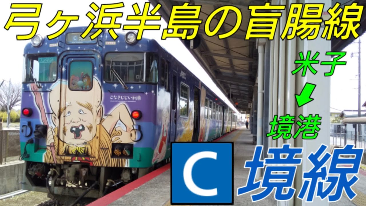 【鬼太郎の街へ】境線に乗ってきた！の巻【米子➡境港】【IR46】【JR15】#境線