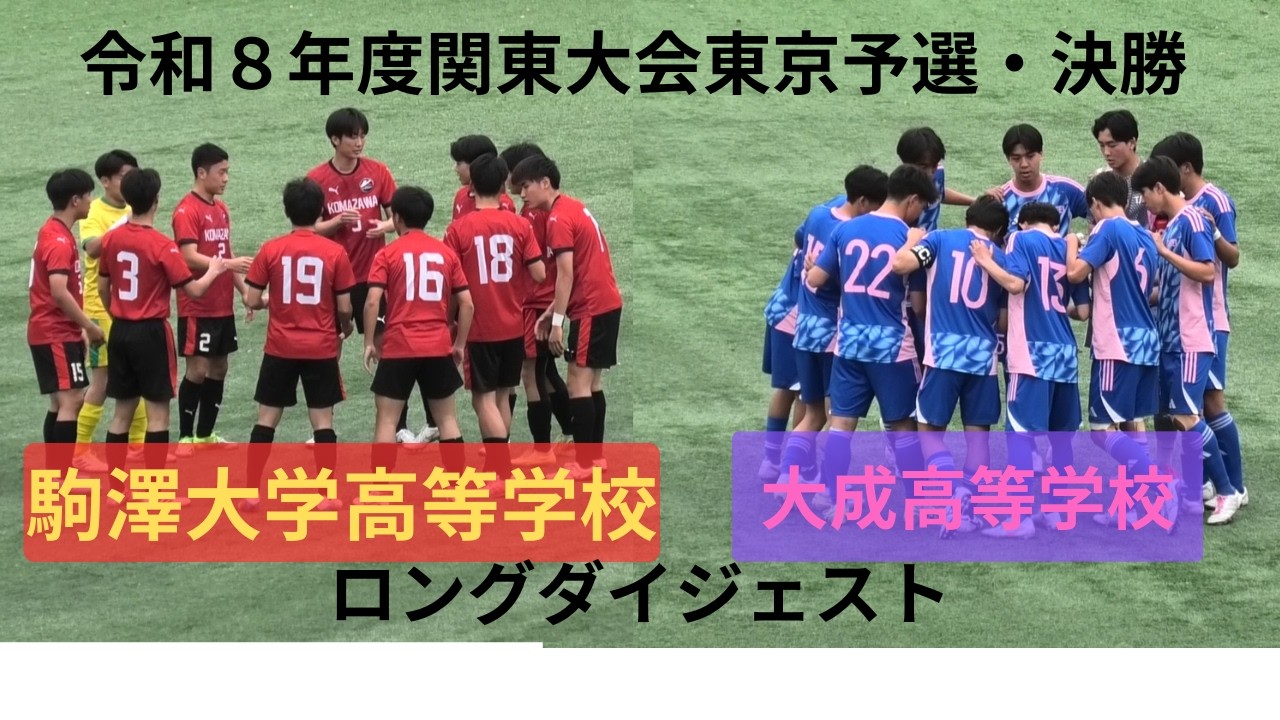 高校サッカー・関東大会東京予選・決勝　駒澤大高VS大成ロングダイジェスト2026年4月5日