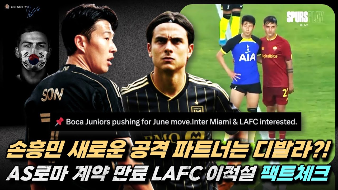 친한파 디발라 손흥민 NEW 공격 파트너 LAFC 영입설 팩트체크 (이적설 분석)